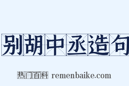 别胡中丞造句是什么意思的图片